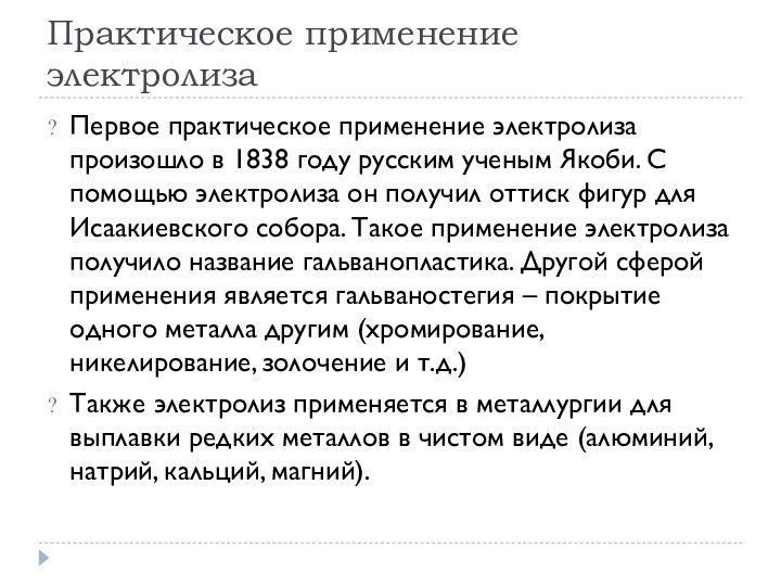 Практическое применение электролизаПервое практическое применение электролиза произошло в 1838 году русским ученым