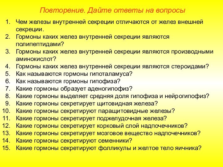 Повторение. Дайте ответы на вопросыЧем железы внутренней секреции отличаются от желез внешней