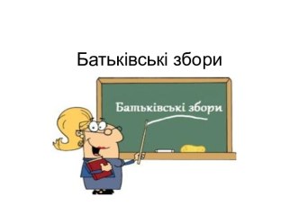 Батьківські збори. Ранковий підйом дитини до школи. Шкільна успішність та актиіність. Про заборону телефонів та інших пристроїв