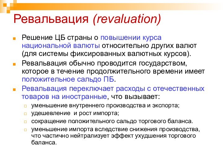 Ревальвация (revaluation)Решение ЦБ страны о повышении курса национальной валюты относительно других валют