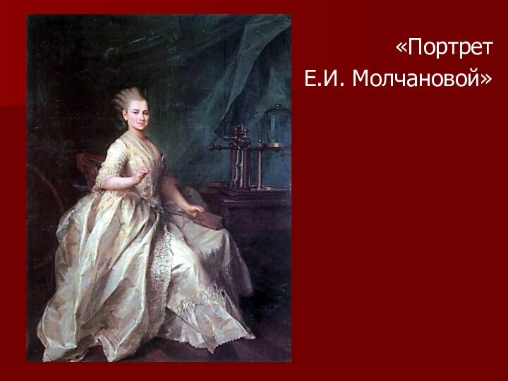 «Портрет Е.И. Молчановой»