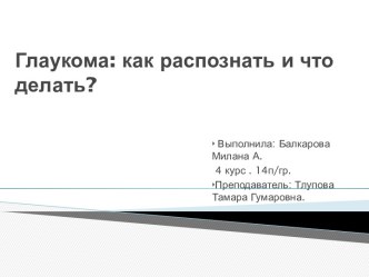 Глаукома: как распознать и что делать