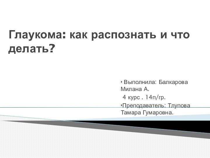 Глаукома: как распознать и что делать? ‣ Выполнила: Балкарова Милана А. 4