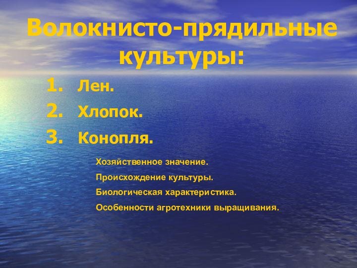 Волокнисто-прядильные  культуры:Лен.Хлопок.Конопля.Хозяйственное значение.Происхождение культуры.Биологическая характеристика.Особенности агротехники выращивания.