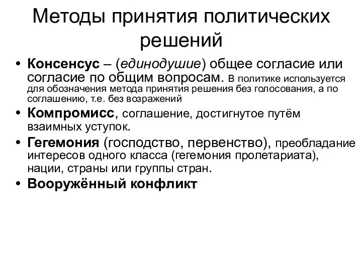 Методы принятия политических решенийКонсенсус – (единодушие) общее согласие или согласие по общим