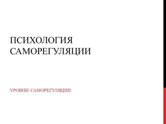 Психология саморегуляции. Уровни саморегуляции