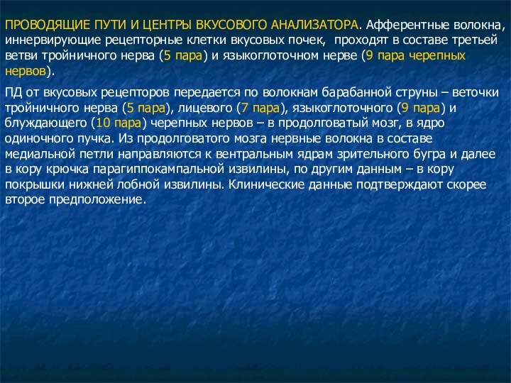 ПРОВОДЯЩИЕ ПУТИ И ЦЕНТРЫ ВКУСОВОГО АНАЛИЗАТОРА. Афферентные волокна, иннервирующие рецепторные клетки вкусовых