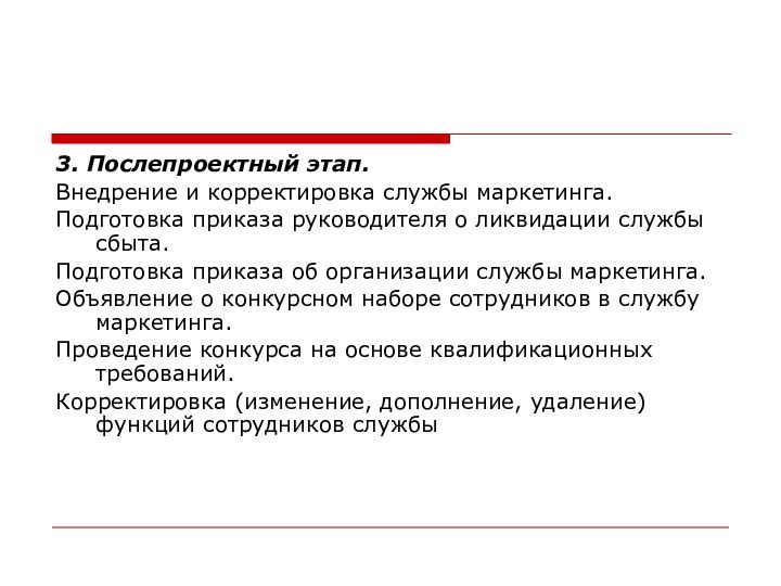 3. Послепроектный этап. Внедрение и корректировка службы маркетинга.Подготовка приказа руководителя о ликвидации