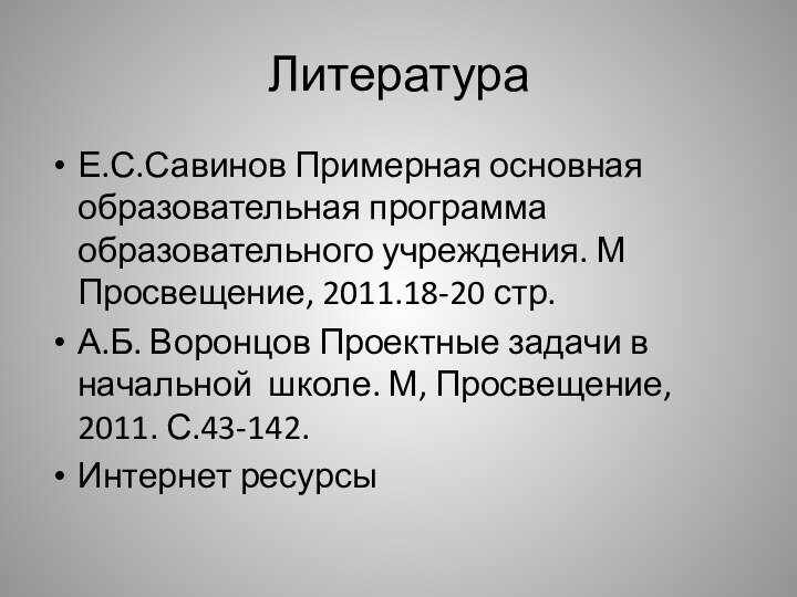 ЛитератураЕ.С.Савинов Примерная основная образовательная программа образовательного учреждения. М Просвещение, 2011.18-20 стр.А.Б. Воронцов