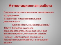 Аттестационная работа. Организация проектной и исследовательской работы в начальной школе