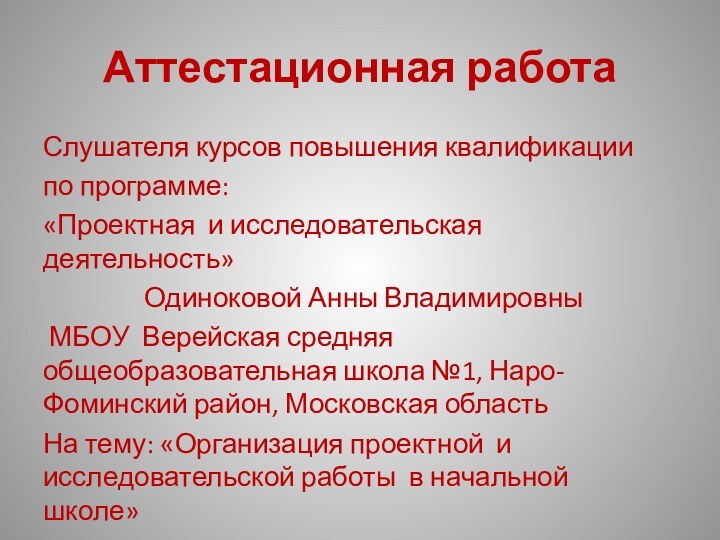 Аттестационная работаСлушателя курсов повышения квалификациипо программе: «Проектная и исследовательская   деятельность»