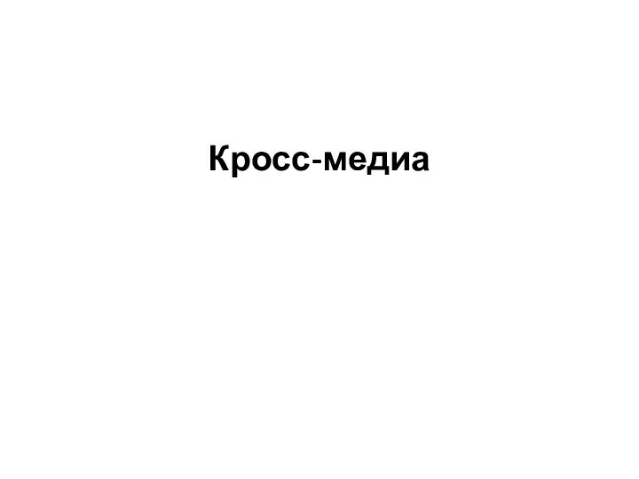 Кросс-медиа