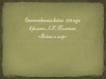 Отечественная война 1812 года в романе Л.Н. Толстого Война и мир