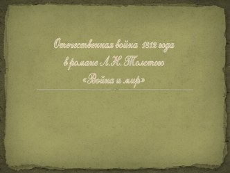 Отечественная война 1812 года в романе Л.Н. Толстого Война и мир