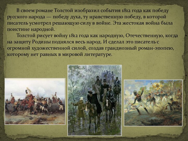В своем романе Толстой изобразил события 1812 года как победу русского народа