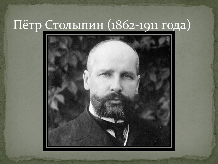 Пётр Столыпин (1862-1911 года)