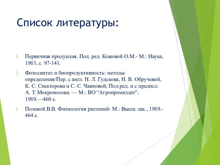 Список литературы:Первичная продукция. Под. ред. Кожовой О.М.- М.: Наука, 1983, с. 97-141.Фотосинтез