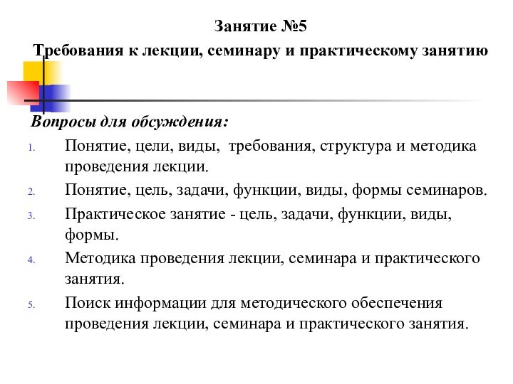 Занятие №5Требования к лекции, семинару и практическому занятиюВопросы для обсуждения:Понятие, цели, виды,