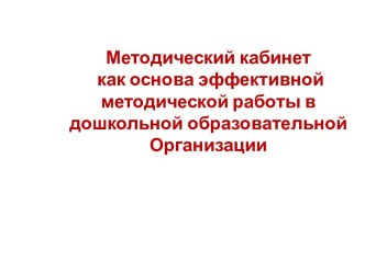 Методический кабинет для эффективной методической работы в дошкольной образовательной организации