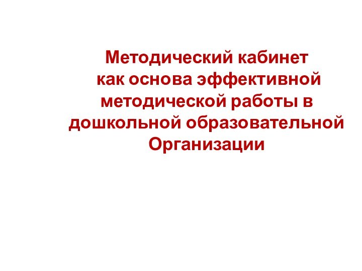 Методический кабинет  как основа эффективной методической работы