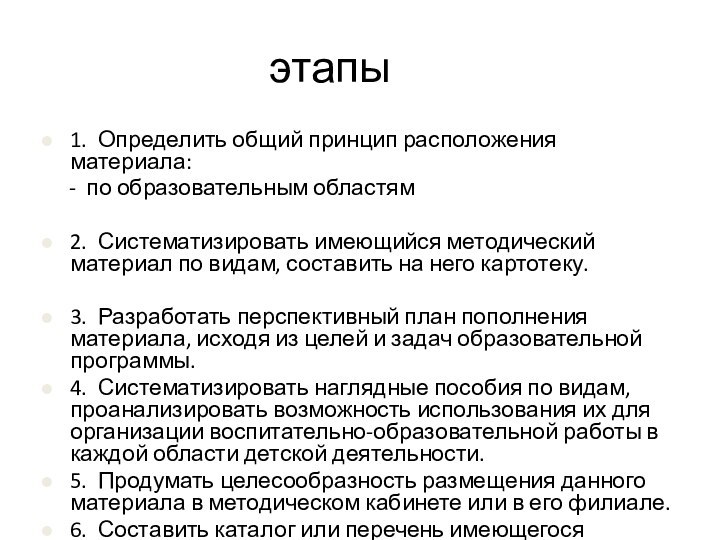 этапы1. Определить общий принцип расположения материала:   - по образовательным областям2.