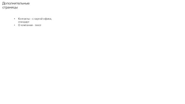 Дополнительные страницыКонтакты – с картой офиса, стандартО компании - текст