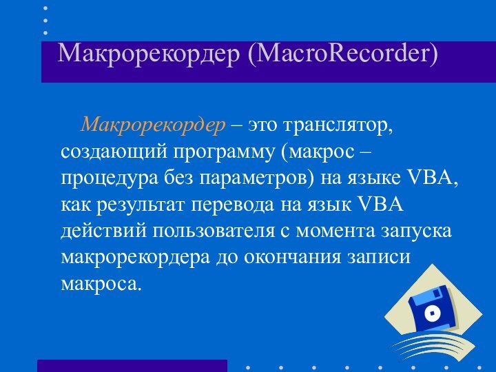 Макрорекордер (MacroRecorder)    Макрорекордер – это транслятор, создающий программу (макрос