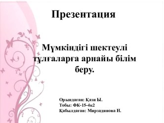 Мүмкіндігі шектеулі тұлғаларға арнайы білім беру