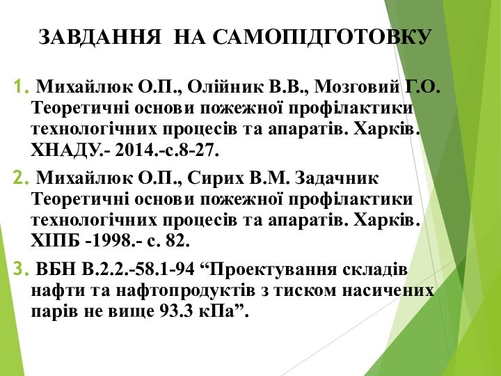 ЗАВДАННЯ НА САМОПІДГОТОВКУ Михайлюк О.П., Олійник В.В., Мозговий Г.О. Теоретичні основи