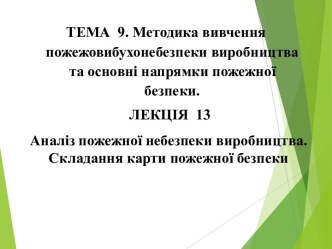 Аналіз пожежної небезпеки виробництва. Складання карти пожежної безпеки