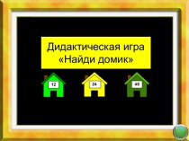 Математика 2 класс. Сложение и вычитание чисел в пределах 100. Дидактическая игра Найди домик