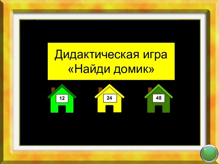 Математика 2 классСложение и вычитание чисел в пределах 100 Дидактическая игра«Найди домик»