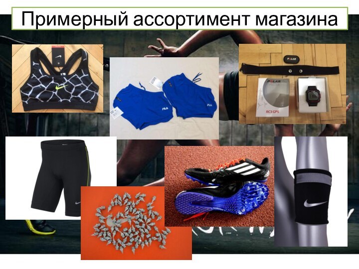 Примерный ассортимент магазина