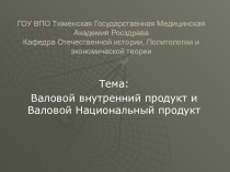 Валовой внутренний продукт и валовой национальный продукт