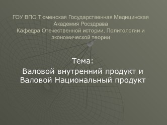 Валовой внутренний продукт и валовой национальный продукт