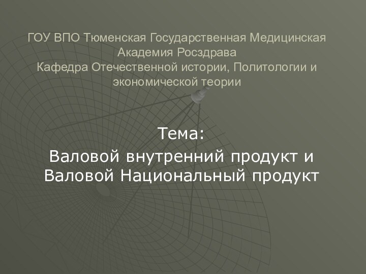 ГОУ ВПО Тюменская Государственная Медицинская Академия Росздрава Кафедра Отечественной истории, Политологии и