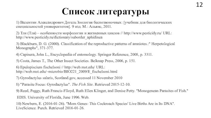 Список литературы1) Валентин Александрович Догель Зоология беспозвоночных: [учебник для биологических специальностей университетов].