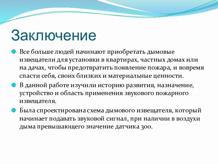 Заключение Все больше людей начинают приобретать дымовые извещатели для установки в квартирах,