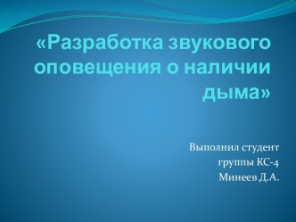 Разработка звукового оповещения о наличии дыма