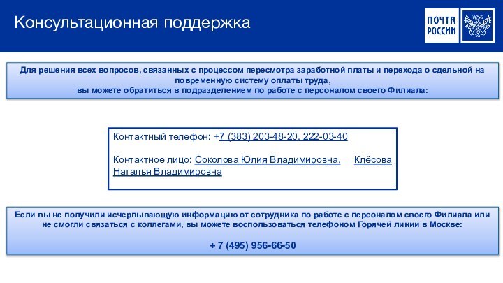 Консультационная поддержкаДля решения всех вопросов, связанных с процессом пересмотра заработной платы и