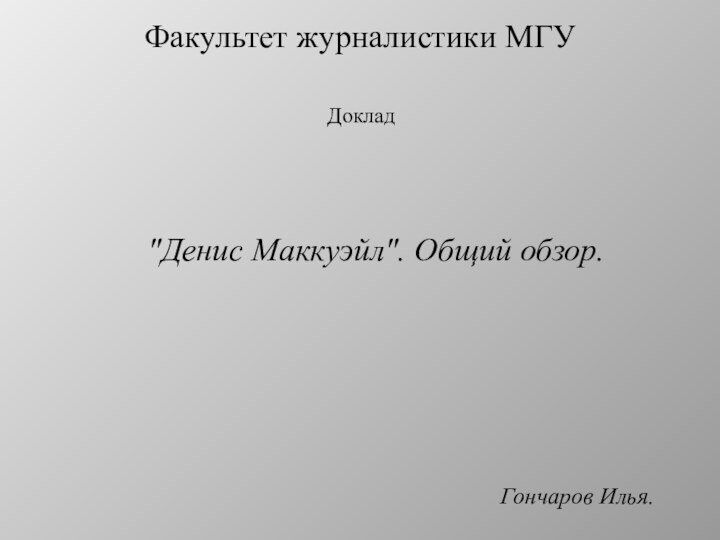 Факультет журналистики МГУ     Гончаров Илья. 