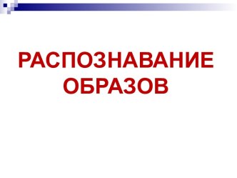 Распознавание образов