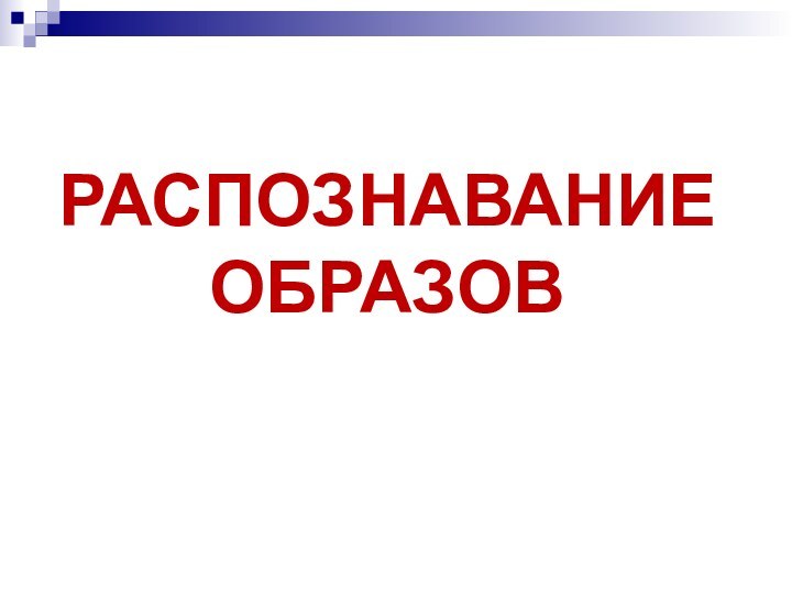 РАСПОЗНАВАНИЕ ОБРАЗОВ