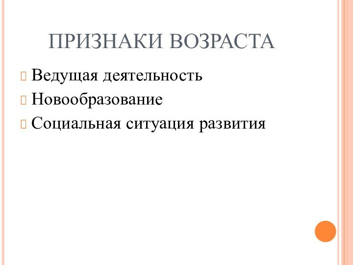 ПРИЗНАКИ ВОЗРАСТАВедущая деятельностьНовообразование Социальная ситуация развития