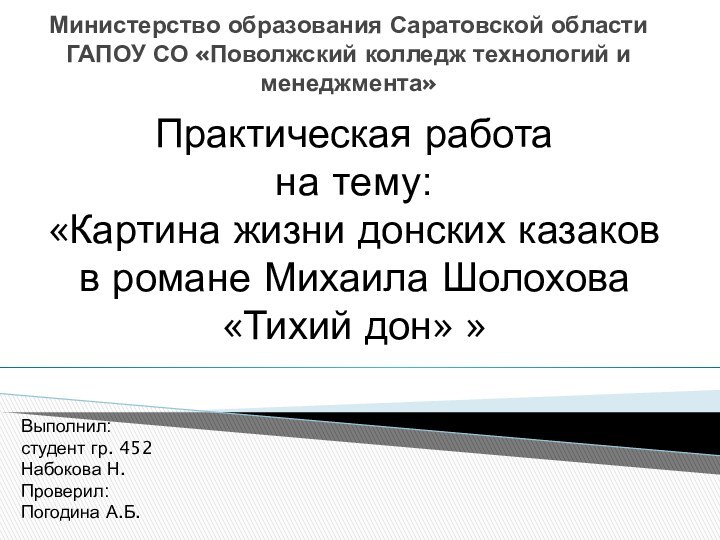 Министерство образования Саратовской области ГАПОУ СО «Поволжский колледж технологий и менеджмента» Практическая