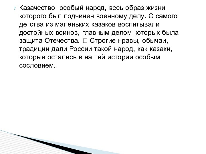 Казачество- особый народ, весь образ жизни которого был подчинен военному делу. С