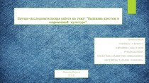 Вышивка крестом в современной культуре (7 класс)