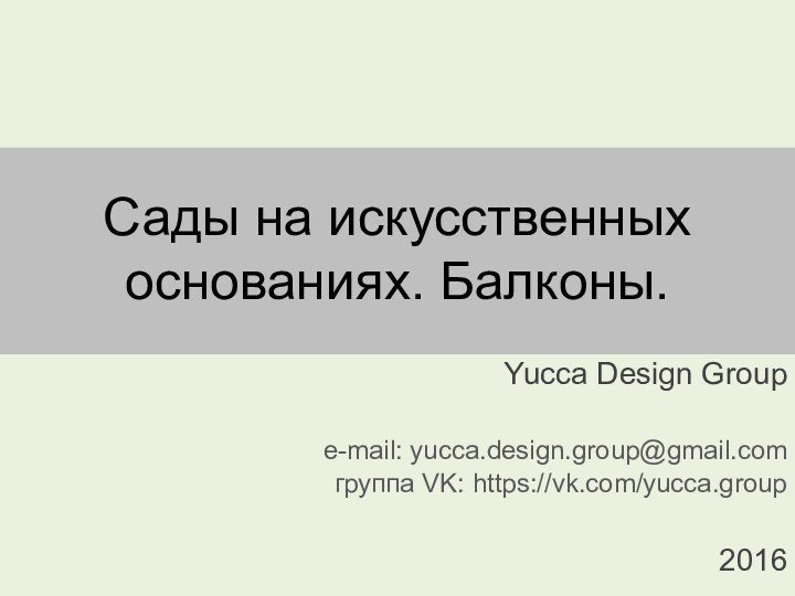 Сады на искусственных основаниях. Балконы. Yucca Design Groupe-mail: yucca.design.group@gmail.comгруппа VK: https://vk.com/yucca.group 2016