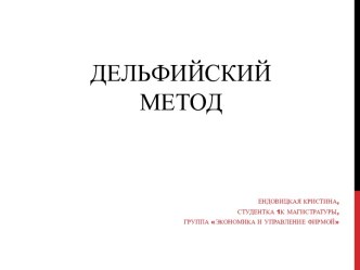 Дельфийский метод