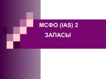 Запасы. Оценка запасов. МСФО (IAS) 2